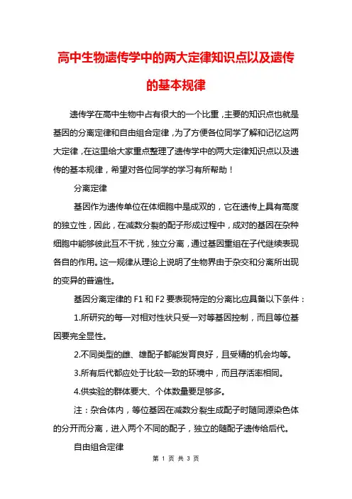 高中生物遗传学中的两大定律知识点以及遗传的基本规律