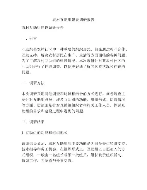 农村互助组建设调研报告