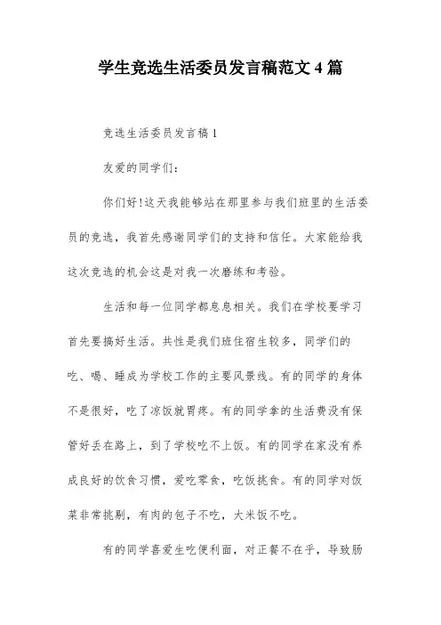 学生竞选生活委员发言稿范文4篇