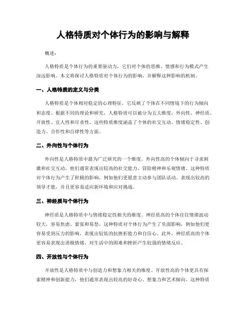 人格特质对个体行为的影响与解释