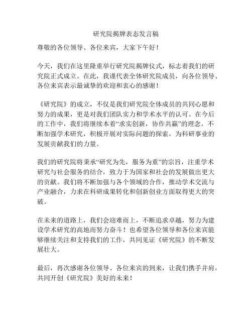 研究院揭牌表态发言稿