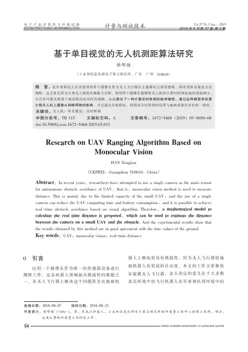 基于单目视觉的无人机测距算法研究