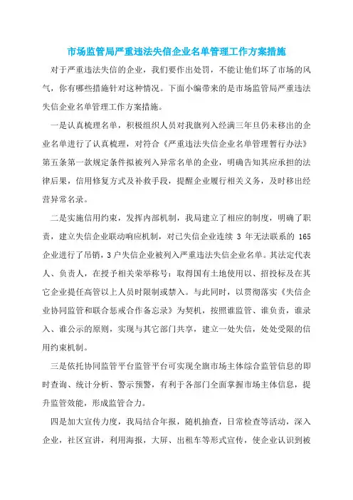 市场监管局严重违法失信企业名单管理工作方案措施