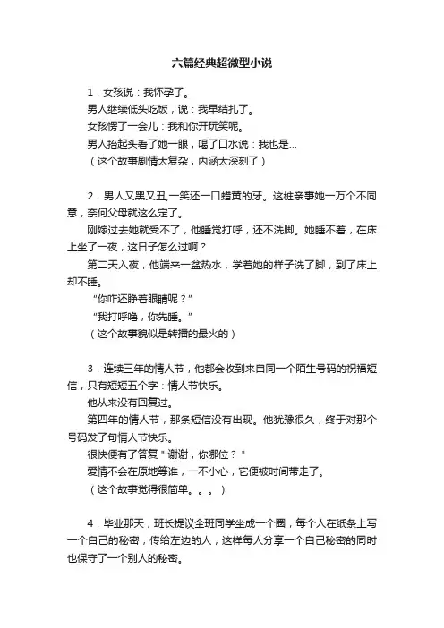 六篇经典超微型小说