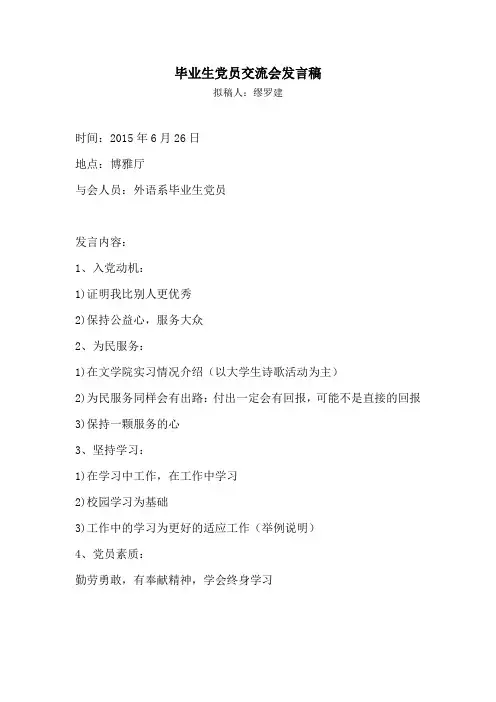 毕业生党员交流会发言稿