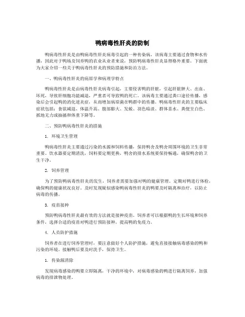 鸭病毒性肝炎的防制