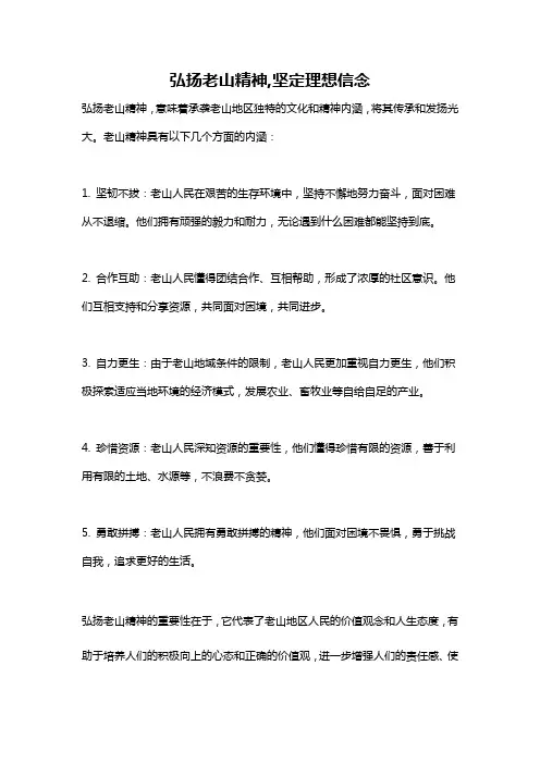 弘扬老山精神,坚定理想信念