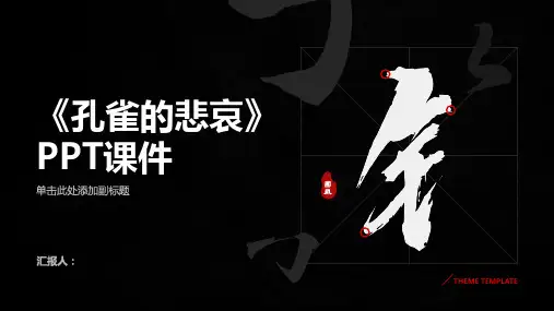 《孔雀的悲哀》课件