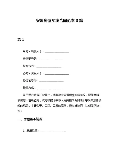 安置房屋买卖合同范本3篇