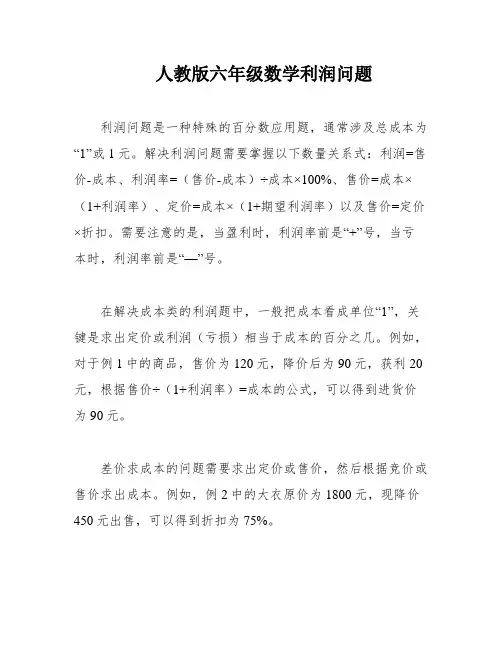人教版六年级数学利润问题