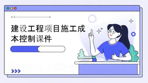 建设工程项目施工成本控制课件