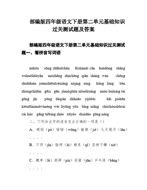部编版四年级语文下册第二单元基础知识过关测试题及答案