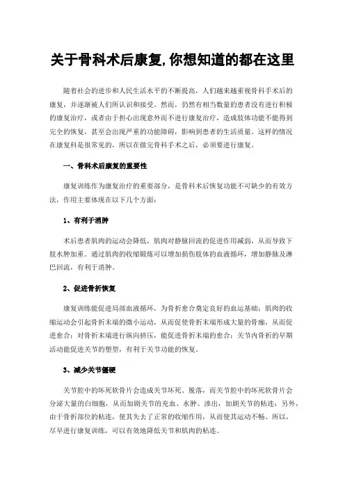 关于骨科术后康复,你想知道的都在这里