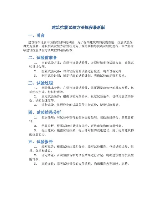 建筑抗震试验方法规程最新版