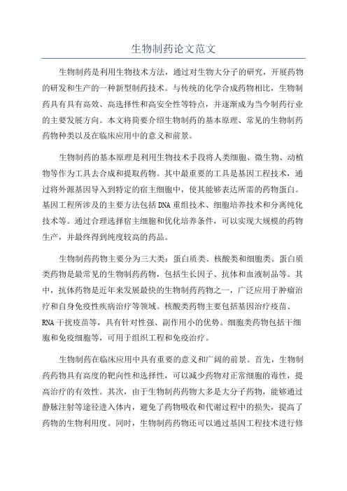 生物制药论文范文