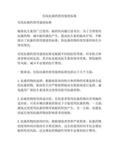 住院抗菌药使用强度标准