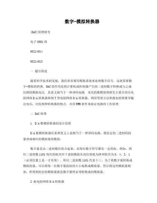 数模转换器(DAC)原理研究