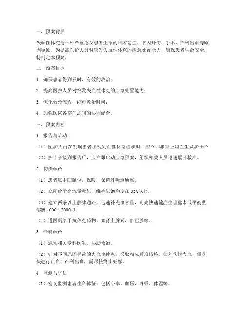 突发失血性休克的应急预案