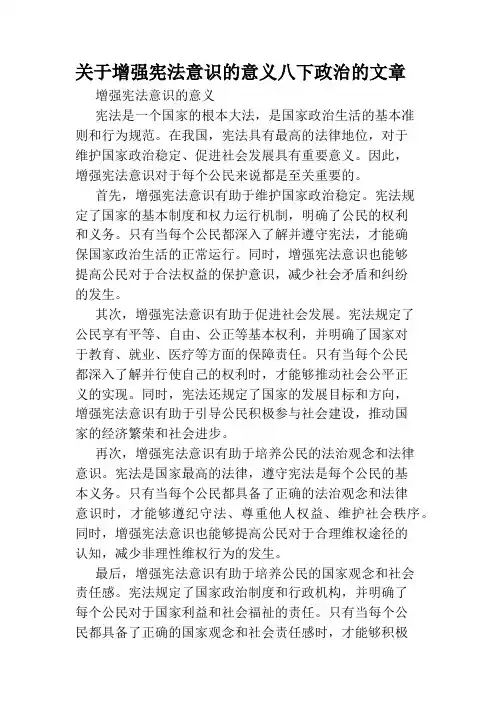关于增强宪法意识的意义八下政治的文章