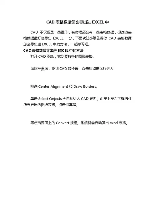 CAD表格数据怎么导出进EXCEL中