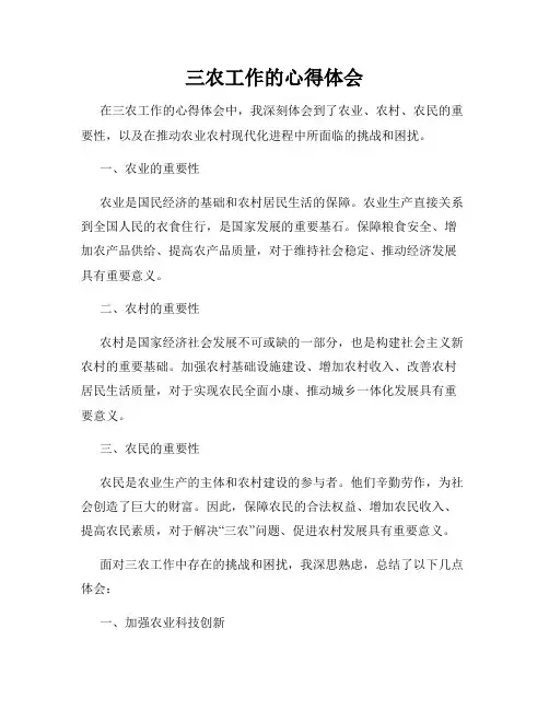 三农工作的心得体会