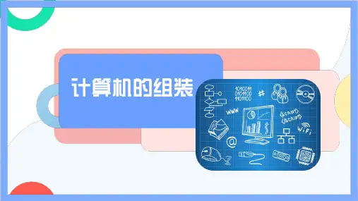 组装计算机 同步备课课件 闽教版 信息技术七年级上册(21PPT)