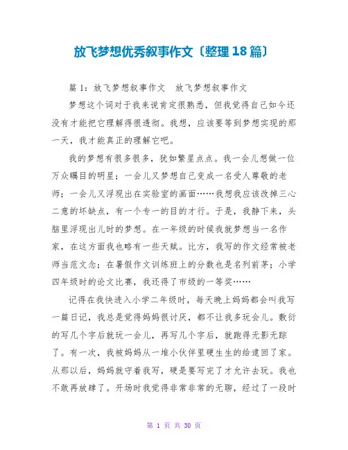 放飞梦想优秀叙事作文(整理18篇)