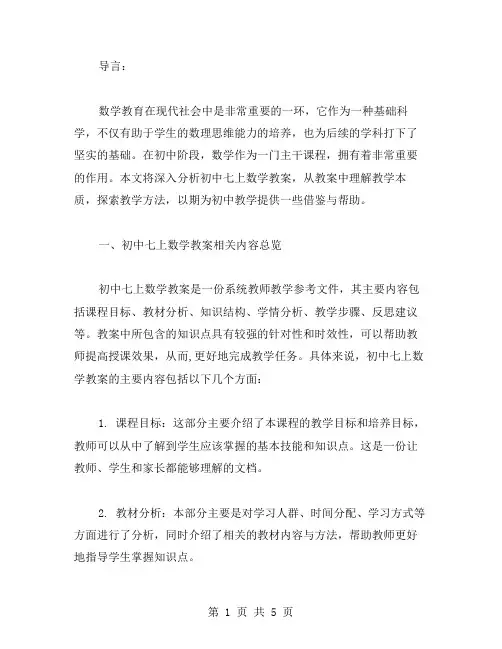 深入分析初中七上数学教案：理解教学本质,探索教学方法
