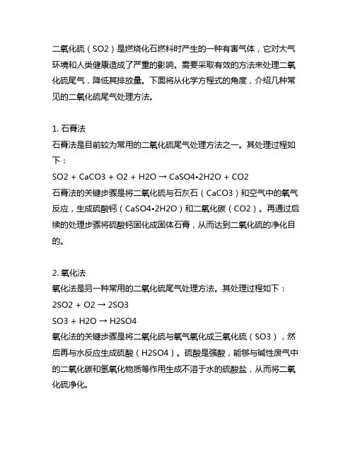 二氧化硫尾气处理方法化学方程式