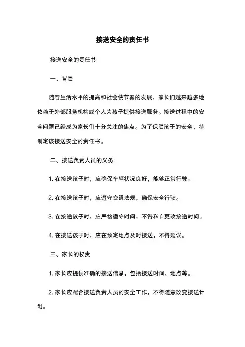 接送安全的责任书