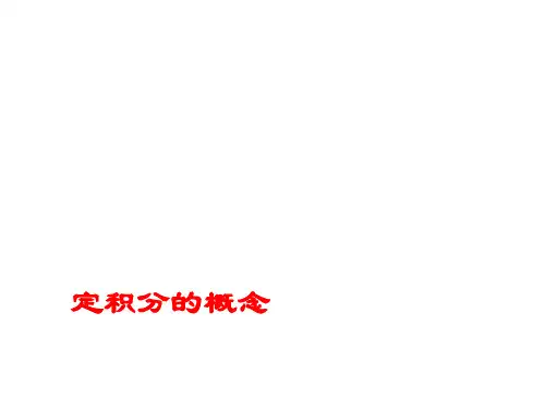 定积分的概念     课件