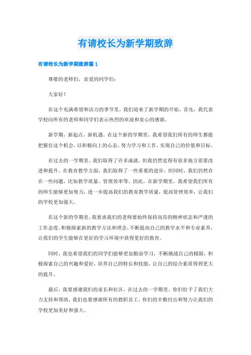 有请校长为新学期致辞
