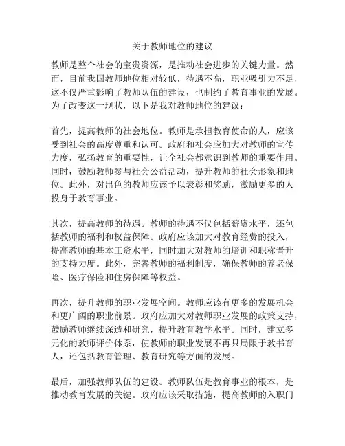 关于教师地位的建议