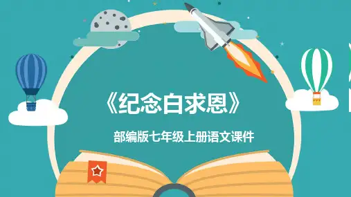 部编版七年级语文上册12《纪念白求恩》(精品课件)