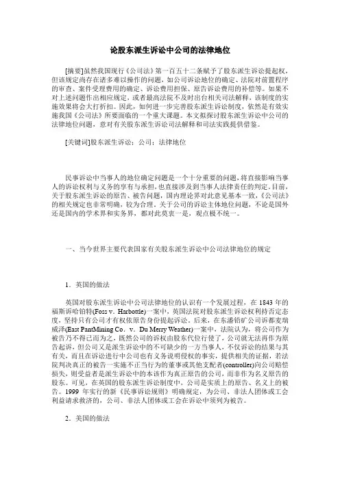 论股东派生诉讼中公司的法律地位