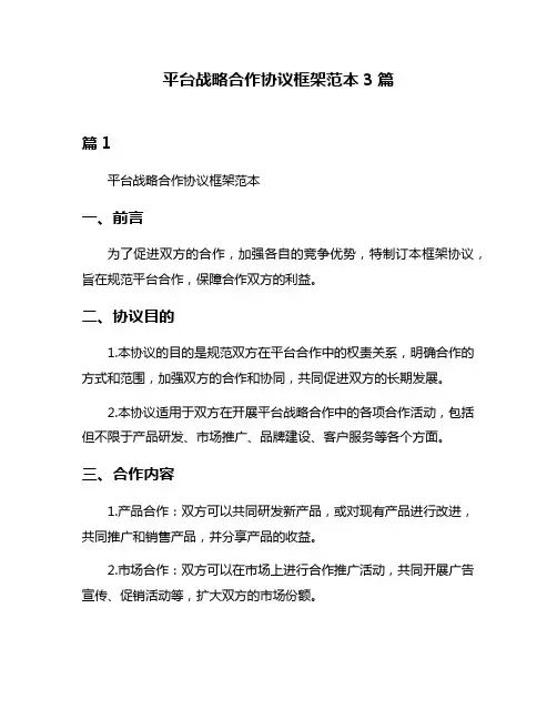 平台战略合作协议框架范本3篇