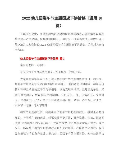 2022幼儿园端午节主题国旗下讲话稿(通用10篇)