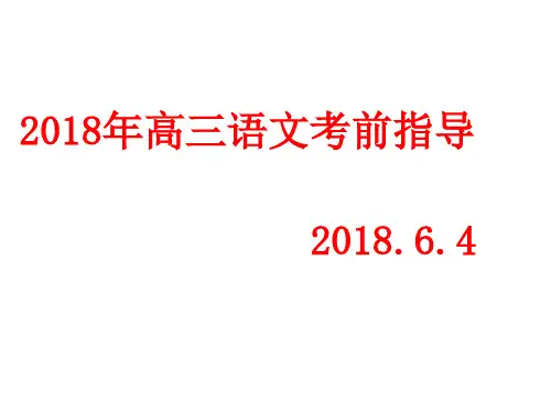 2018高三语文考前指导.ppt