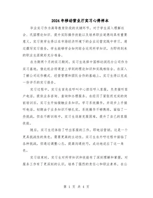 2024年移动营业厅实习心得样本（三篇）