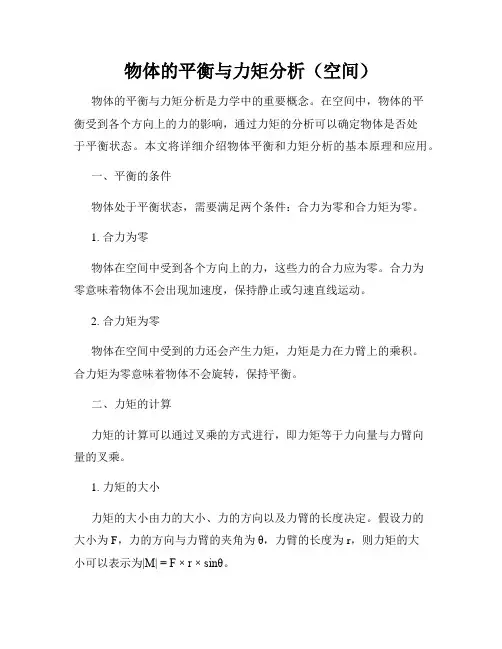 物体的平衡与力矩分析(空间)