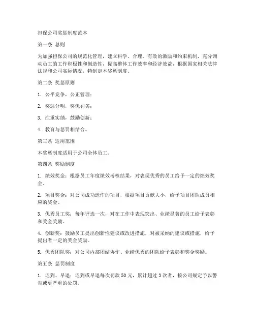 担保公司奖惩制度范本