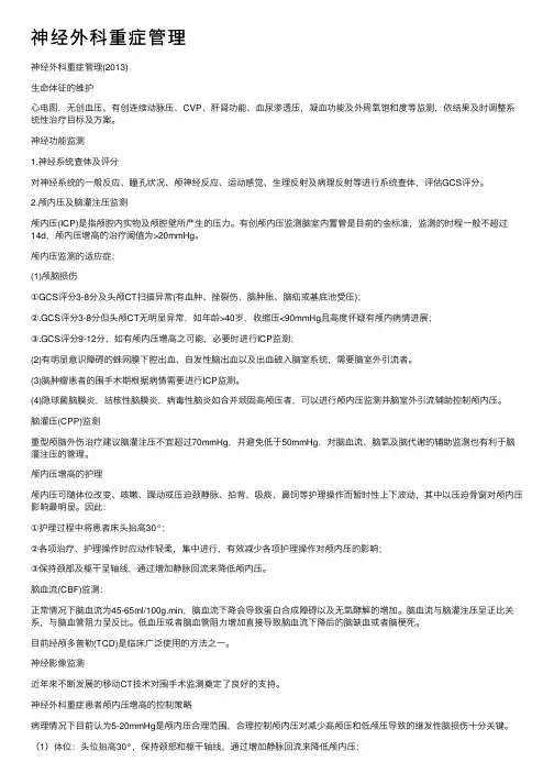 神经外科重症管理