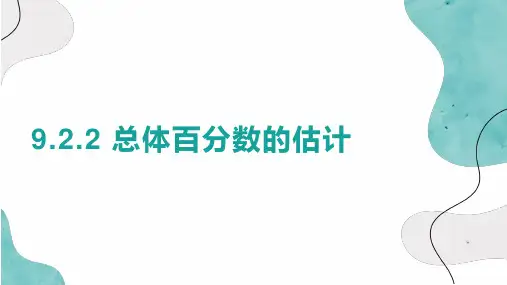 9.2.2总体百分数的估计课件高一下学期数学人教A版