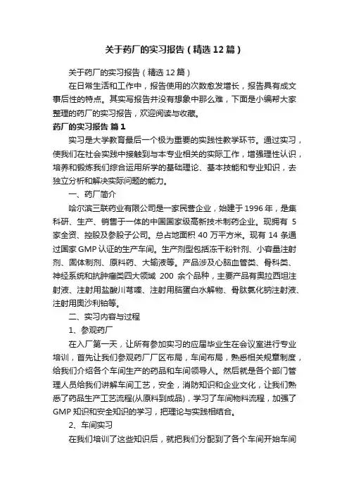 关于药厂的实习报告（精选12篇）