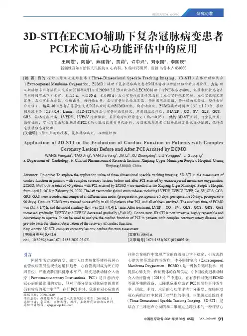 3D-STI在ECMO辅助下复杂冠脉病变患者PCI术前后心功能评估中的应用