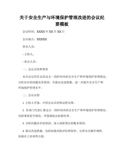 关于安全生产与环境保护管理改进的会议纪要模板