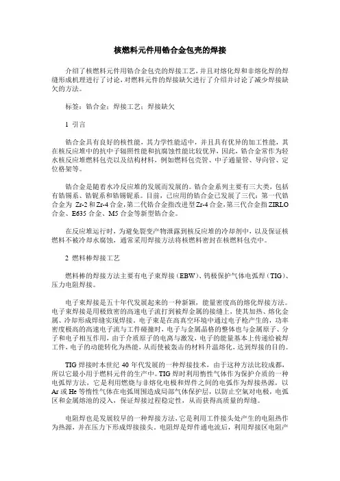 核燃料元件用锆合金包壳的焊接