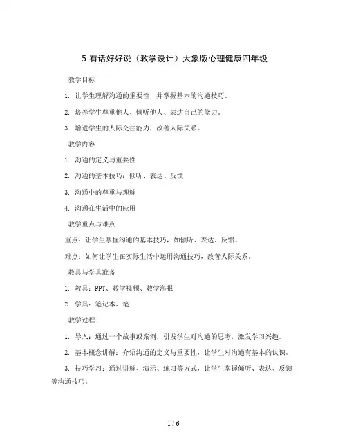 5有话好好说(教学设计)大象版心理健康四年级
