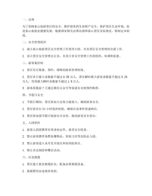 泰山旅游景区安全管理制度