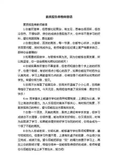 素质报告单教师寄语